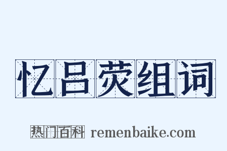 忆吕荧组词是什么意思的图片